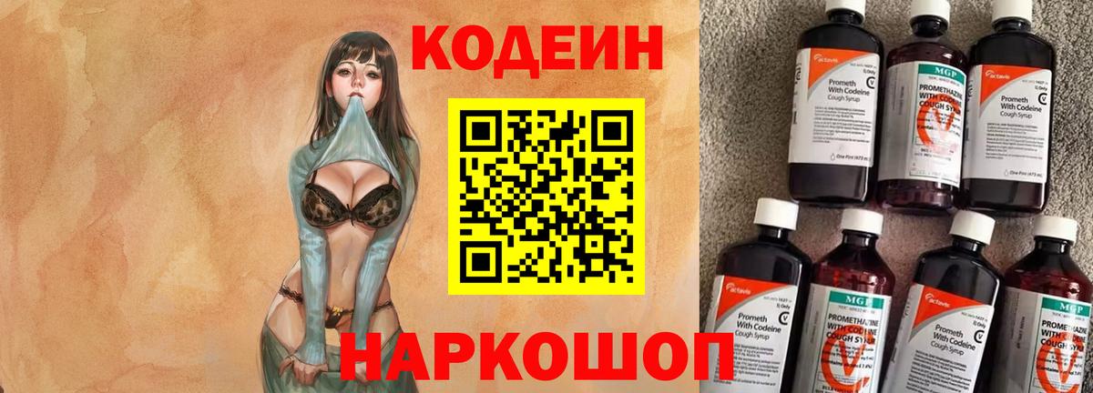 Кодеин Purple Drank  Вход с VPN  Кириши  Кодеиновый сироп Lean Purple Drank 